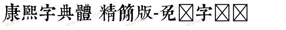康熙字典體 精簡版字体转换